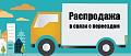 Нажмите на изображение для увеличения
Название: relocation-sale.jpg
Просмотров: 96
Размер:	56.1 Кб
ID:	11566