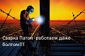 Нажмите на изображение для увеличения
Название: Сварка Патон -работаем даже болтом!!!.jpg
Просмотров: 478
Размер:	116.3 Кб
ID:	5865