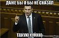 Нажмите на изображение для увеличения
Название: klichko_66987378_orig_.jpg
Просмотров: 271
Размер:	39.2 Кб
ID:	8237